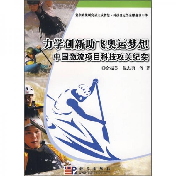 力學(xué)創(chuàng)新助飛奧運夢想：中國激流項目科技攻關(guān)紀實