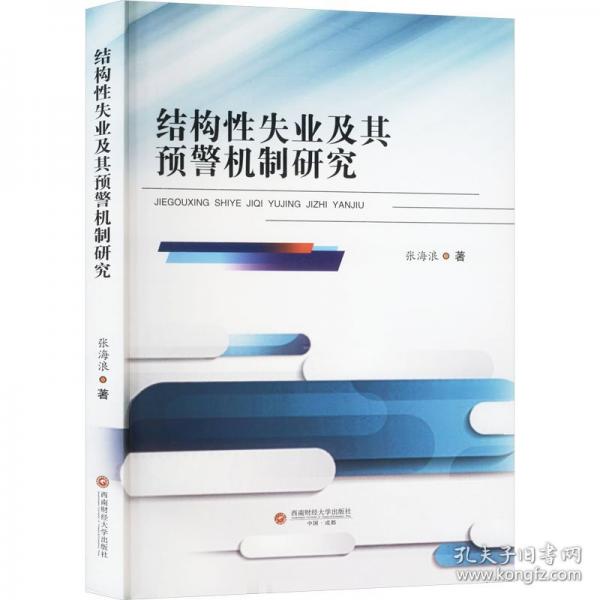 結構性失業(yè)及其預警機制研究