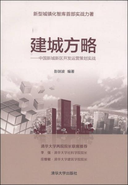 建城方略：中國新城新區(qū)開發(fā)運(yùn)營策劃實戰(zhàn)