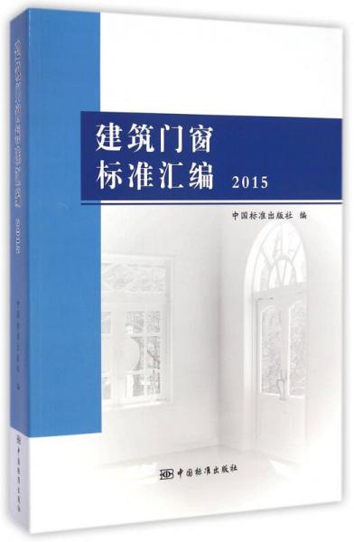 建筑门窗标准汇编