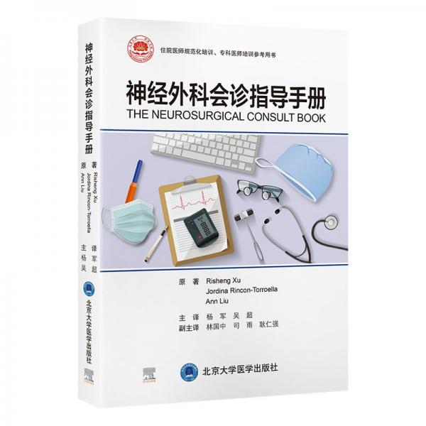 神經(jīng)外科會(huì)診指導(dǎo)手冊(cè) (美)許日升(RISHENG XU),(美)喬丁·林孔-托羅埃拉(JORDINA RINCON-TORROELLA),(美)劉安(ANN LIU) 著 楊軍,吳超 譯