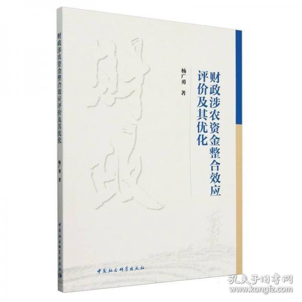 財(cái)政涉農(nóng)資金整合效應(yīng)評(píng)價(jià)及其優(yōu)化