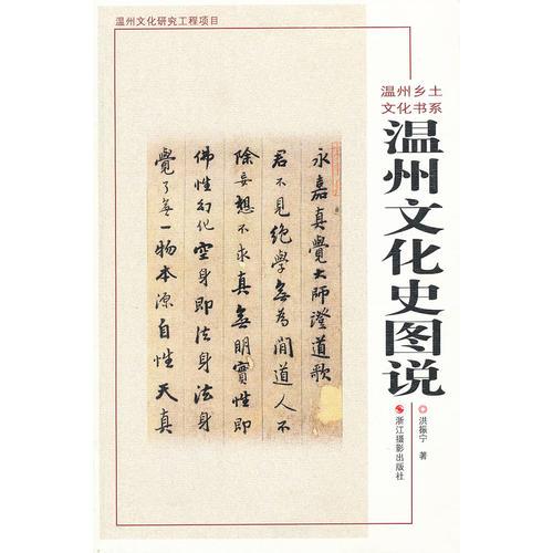 溫州鄉(xiāng)土文化書(shū)系:溫州文化史圖說(shuō)