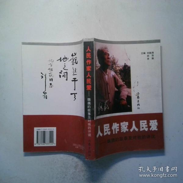 人民作家人民愛:魏巍的故事及對(duì)他的評(píng)說