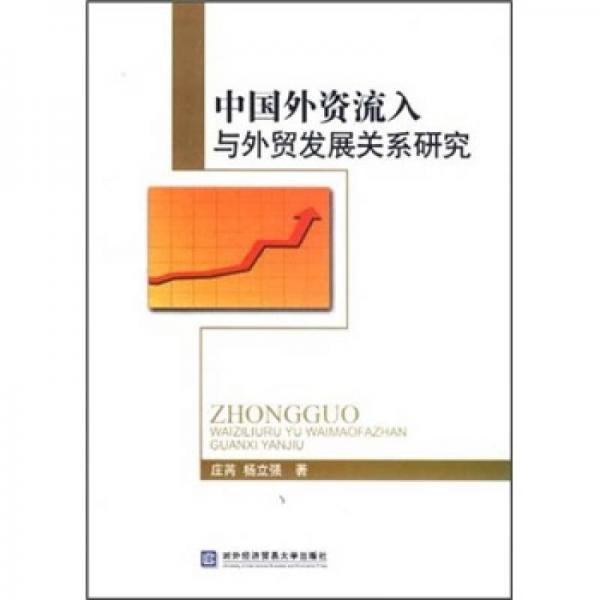 中國(guó)外資流入與外貿(mào)發(fā)展關(guān)系研究
