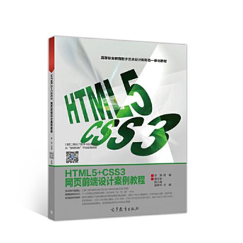 HTML5+CSS3網(wǎng)頁(yè)前端設(shè)計(jì)案例教程
