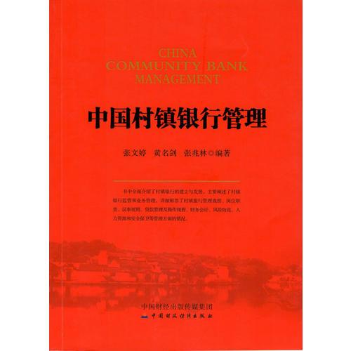 中國村鎮(zhèn)銀行管理