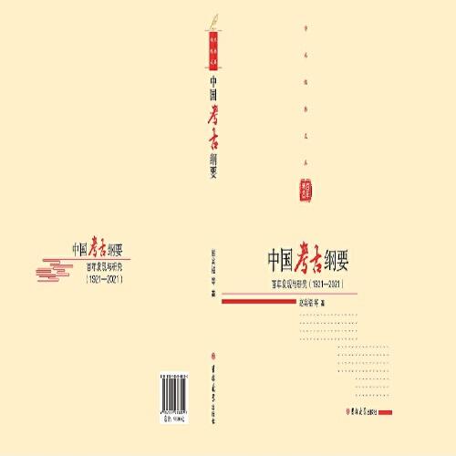 中国考古纲要：百年发现与研究（1921—2021）