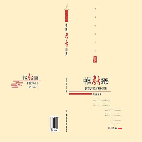 中國(guó)考古綱要：百年發(fā)現(xiàn)與研究（1921—2021）