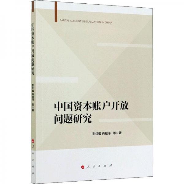 中國(guó)資本賬戶開放問題研究