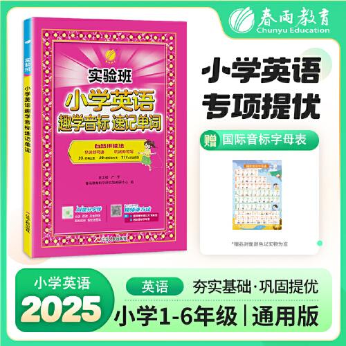 實(shí)驗(yàn)班趣學(xué)音標(biāo)速記單詞神器趣味看圖學(xué)國際音標(biāo)自然拼讀發(fā)音規(guī)則練習(xí)冊英語學(xué)習(xí)書