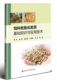飼料檢驗化驗員基礎(chǔ)知識與實(shí)用技術(shù)
