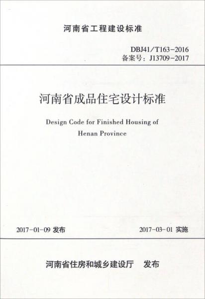 河南省工程建设标准：河南省成品住宅设计标准