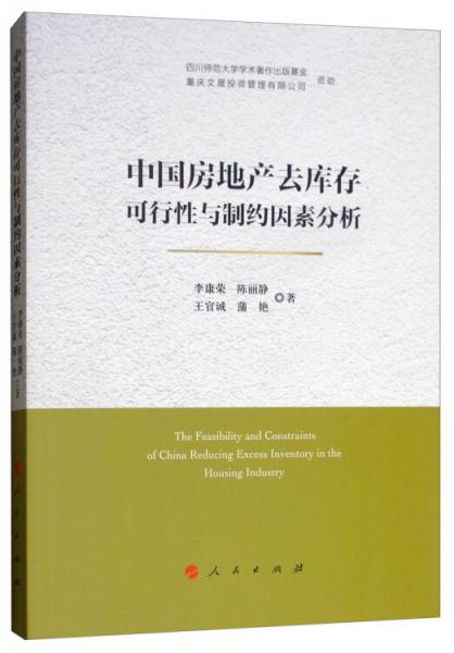 中國房地產(chǎn)去庫存可行性與制約因素分析