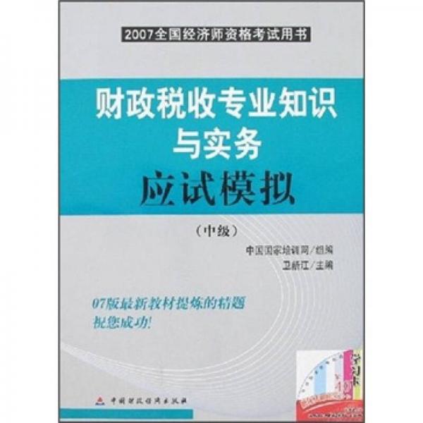 2007全国经济师资格考试用书：财政税收专业知识与实务应试模拟（中级）