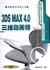 3DS MAX 4.0 三维动画师