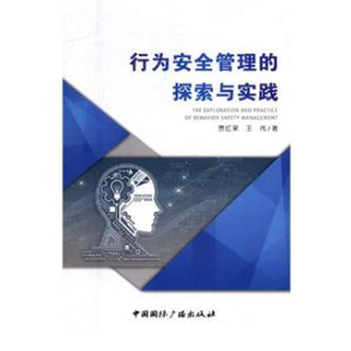 行為安全管理的探索與實(shí)踐