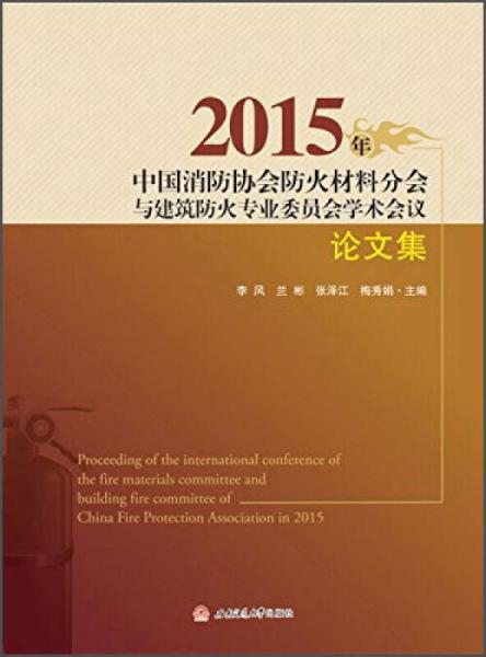 2015年中国消防协会防火材料分会与建筑防火专业委员会学术会议论文集