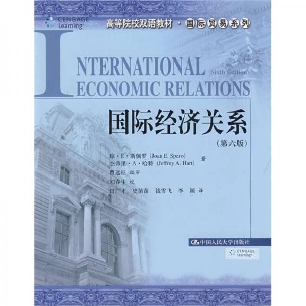 高等院校双语教材国际贸易系列：国际经济关系（第6版）