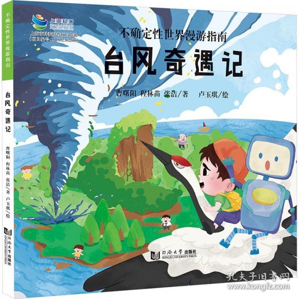 不确定性世界漫游指南：台风奇遇记