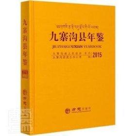 #九寨溝縣年鑒:2015:2015ISBN9787514440607