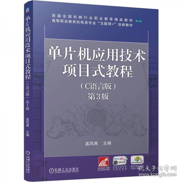 單片機(jī)應(yīng)用技術(shù)項(xiàng)目式教程 第3版 
