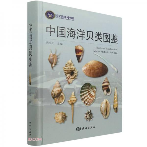中国海洋贝类图鉴