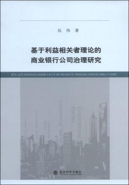 基于利益相关者理论的商业银行公司治理研究