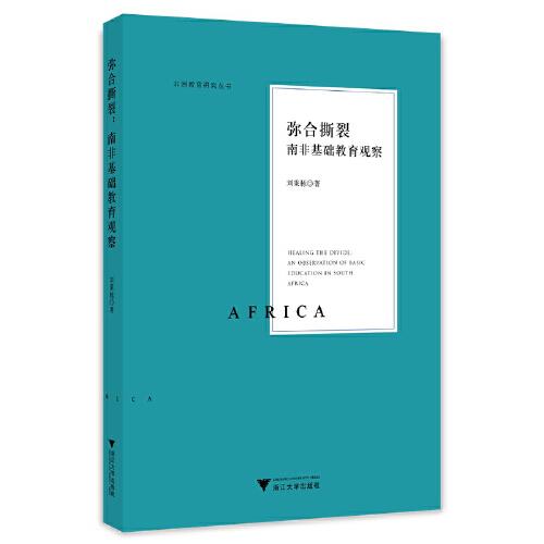 彌合撕裂：南非基礎(chǔ)教育觀察