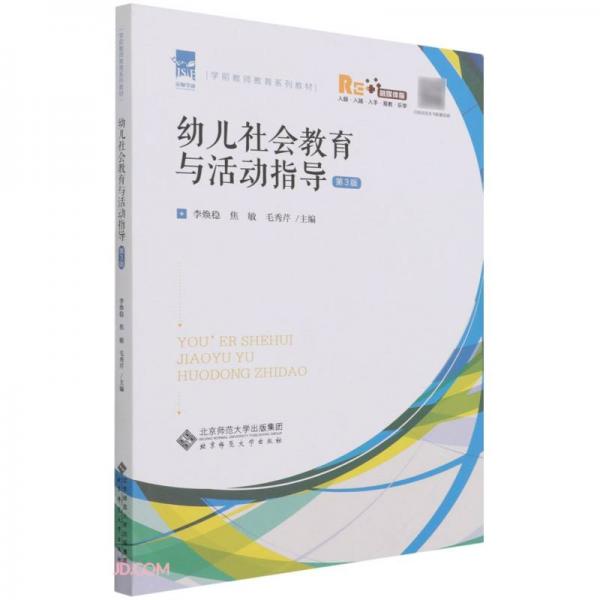 幼儿社会教育与活动指导(第3版融媒体版学前教师教育系列教材)