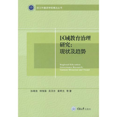 區(qū)域教育治理研究：現(xiàn)狀及趨勢(shì)