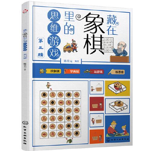 藏在象棋里的思維游戲（第三輯）