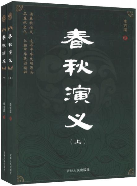 春秋演義