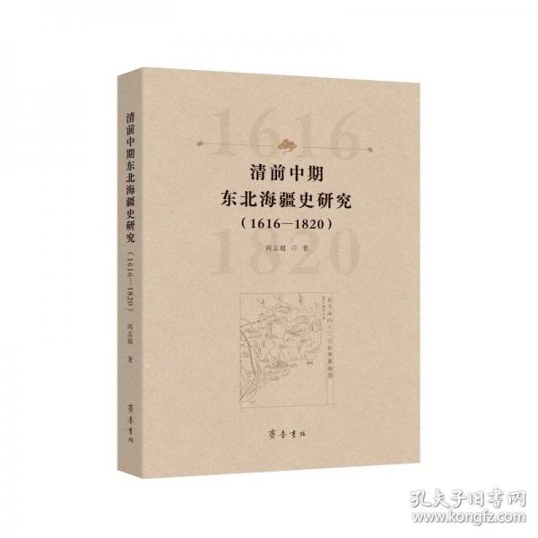 清前中期东北海疆史研究(1616-1820)