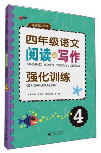 绿皮语文系列：四年级语文阅读与写作强化训练