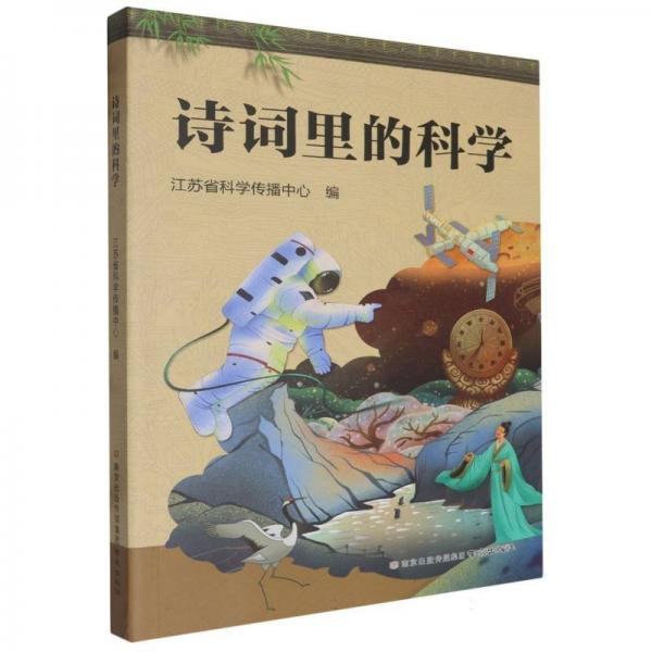 詩詞里的科學(xué)
