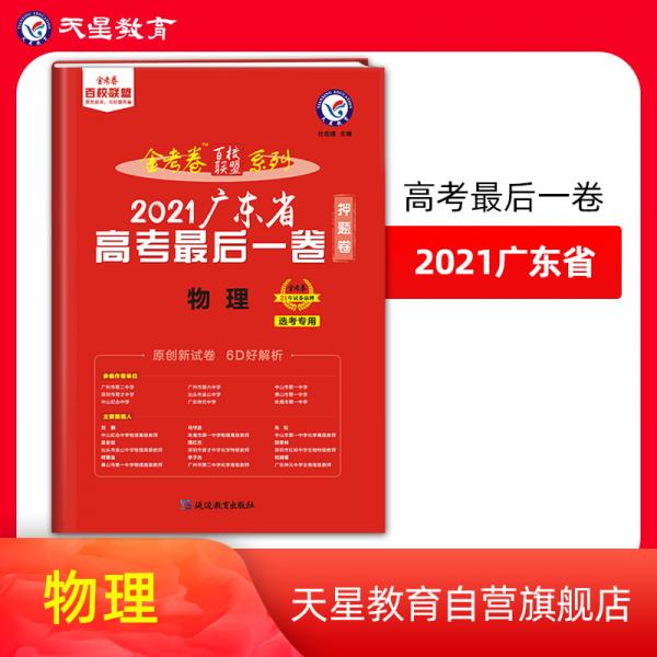 广东省高考最后一卷（押题卷）物理2021版天星教育