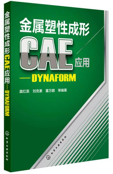金属塑性成形CAE应用：DYNAFORM