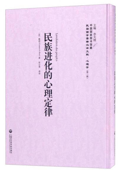 中国国家图书馆藏·民国西学要籍汉译文献·心理学：民族进化的心理定律