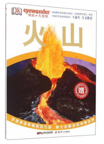 DK視覺大發(fā)現(xiàn)：火山