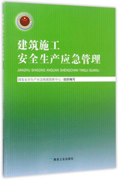 建筑施工安全生產(chǎn)應(yīng)急管理