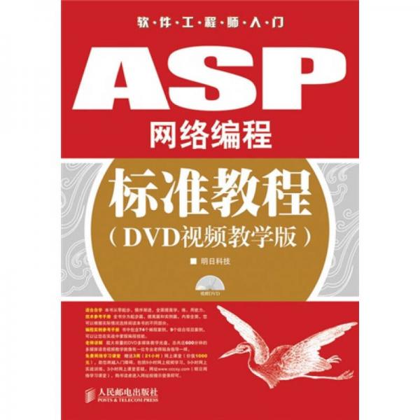 ASP網(wǎng)絡(luò)編程標準教程:DVD視頻教學版