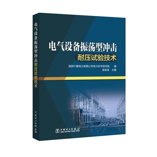 电气设备振荡型冲击耐压试验技术