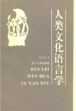 人類文化語言學(xué)