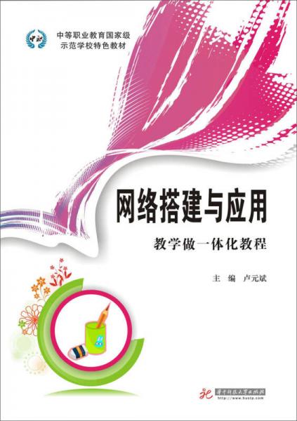 中等职业教育国家级示范学校特色教材：网络搭建与应用教学做一体化教程