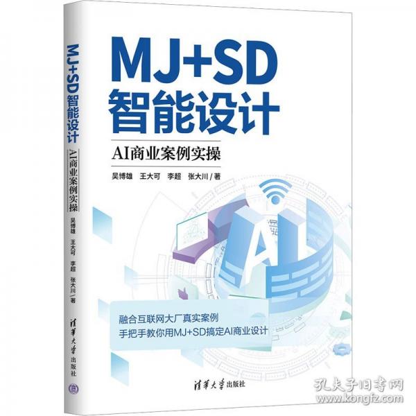 MJ+SD智能設(shè)計(jì)：AI商業(yè)案例實(shí)操