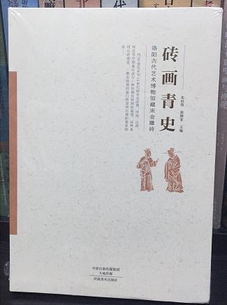 磚畫(huà)青史·洛陽(yáng)古代藝術(shù)博物館藏宋金雕磚