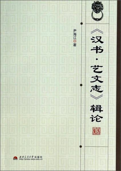 《漢書(shū)·藝文志》輯論