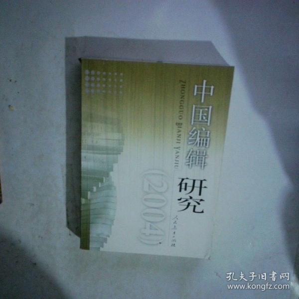 中國編輯研究.2004
