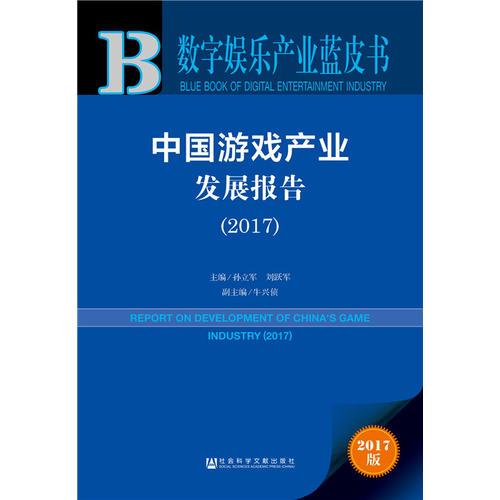 皮书系列·数字娱乐产业蓝皮书:中国游戏产业发展报告（2017）